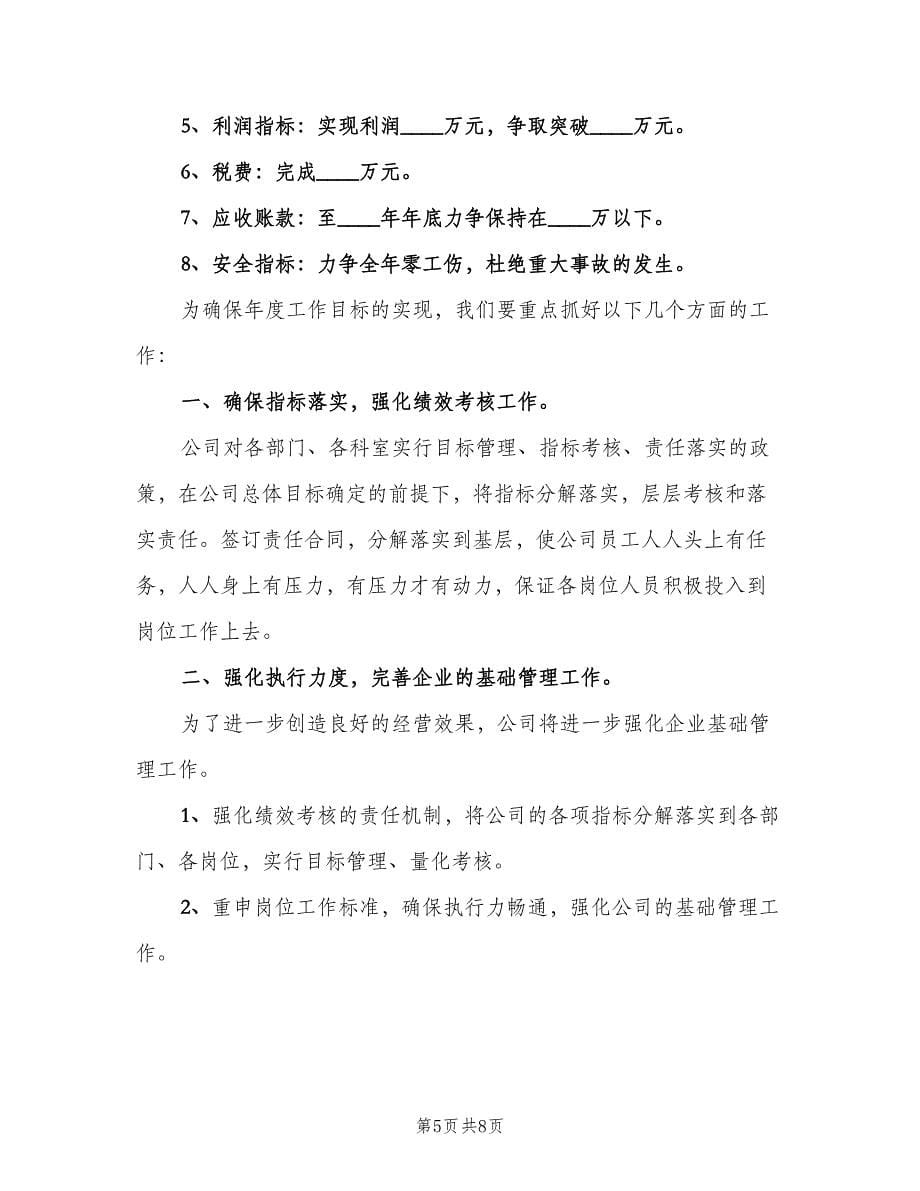 企业工作计划书（二篇）_第5页