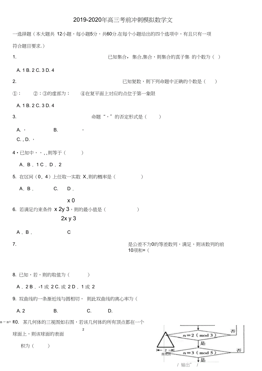 (完整word版)2019-2020年高三考前冲刺模拟数学文_第1页