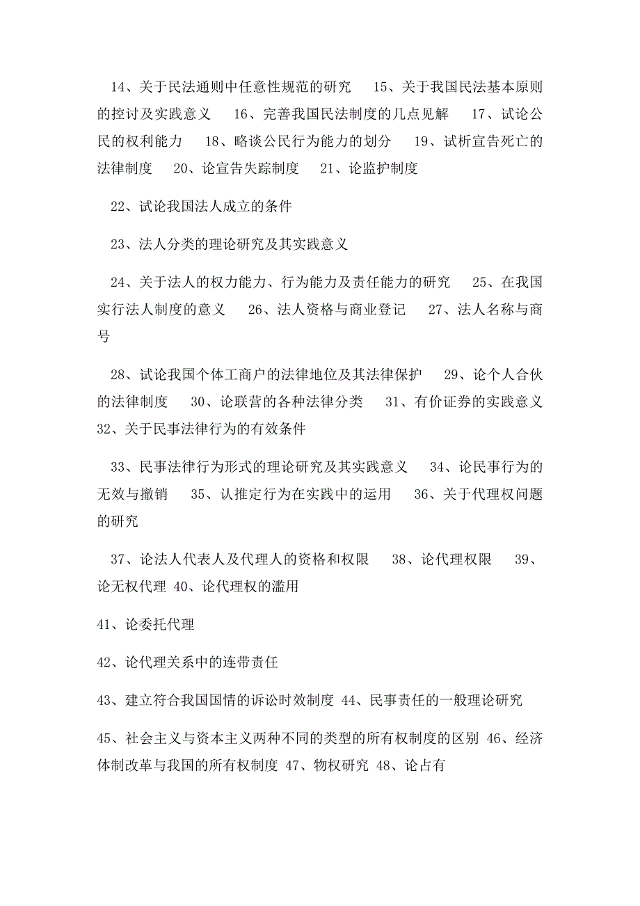 法律事务专业毕业论文参考题目_第3页