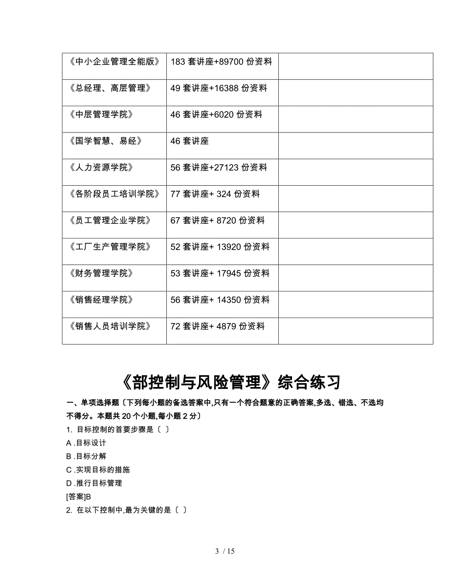 内部控制与风险管理综合练习题_第3页