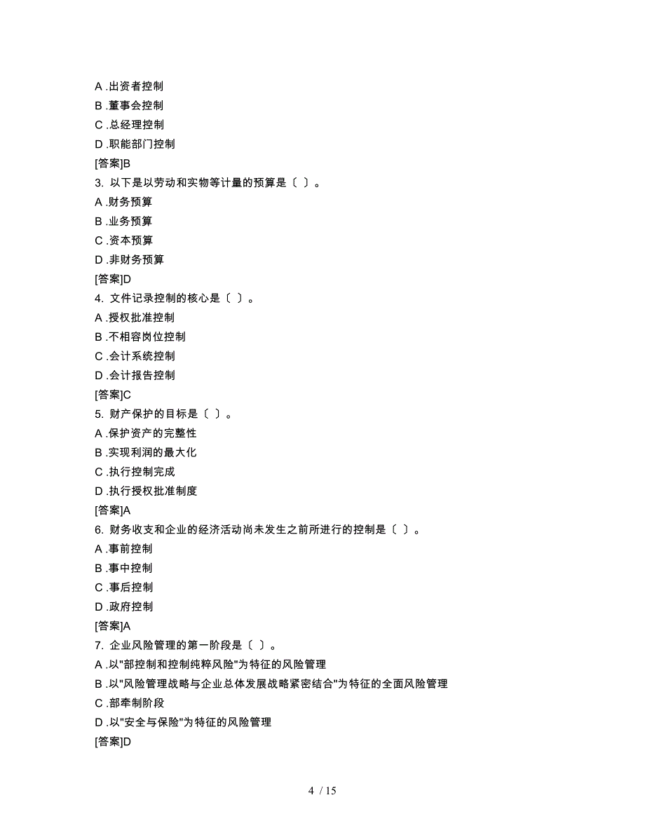内部控制与风险管理综合练习题_第4页