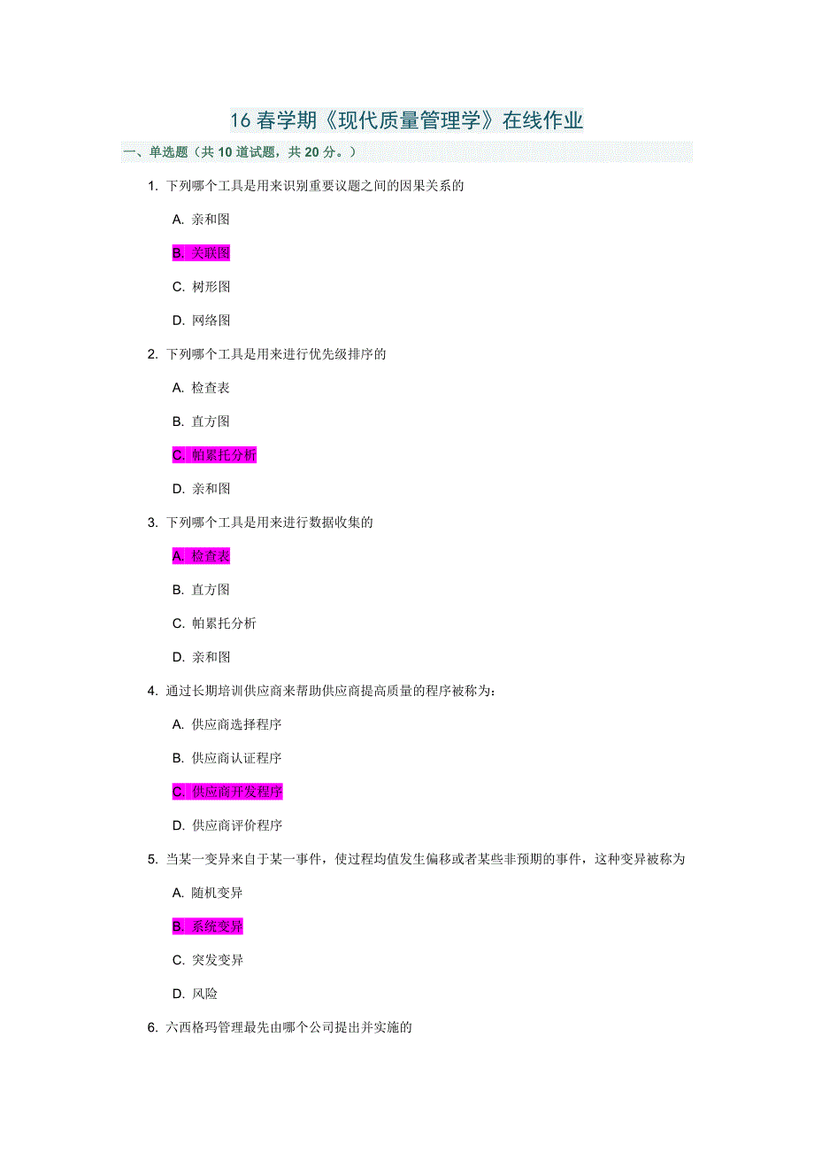 南开16春学期《现代质量管理学》在线作业及答案满分_第1页