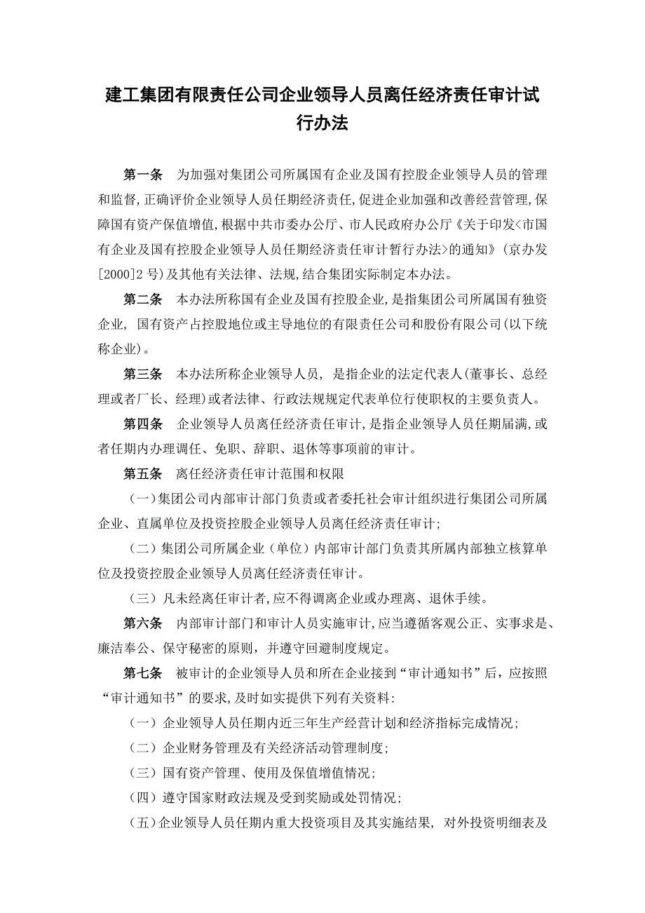 建工集团有限责任公司企业领导人员离任经济责任审计试行办法.docx_第1页