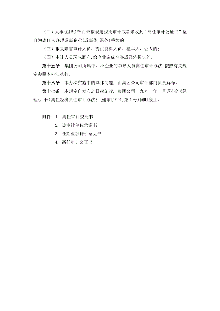 建工集团有限责任公司企业领导人员离任经济责任审计试行办法.docx_第4页