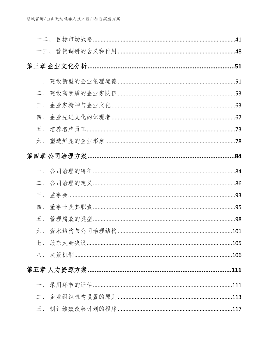 白山微纳机器人技术应用项目实施方案_参考范文_第3页