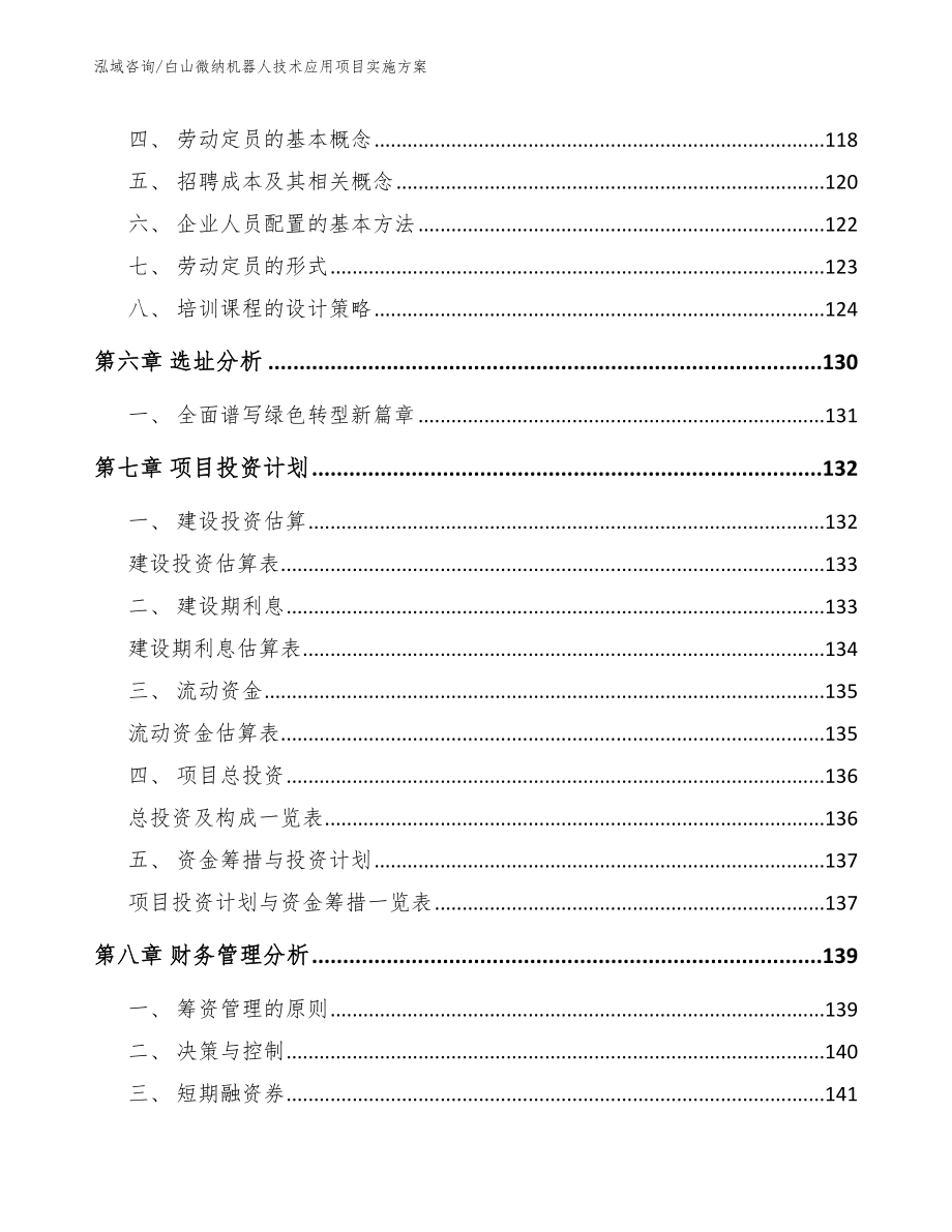 白山微纳机器人技术应用项目实施方案_参考范文_第4页