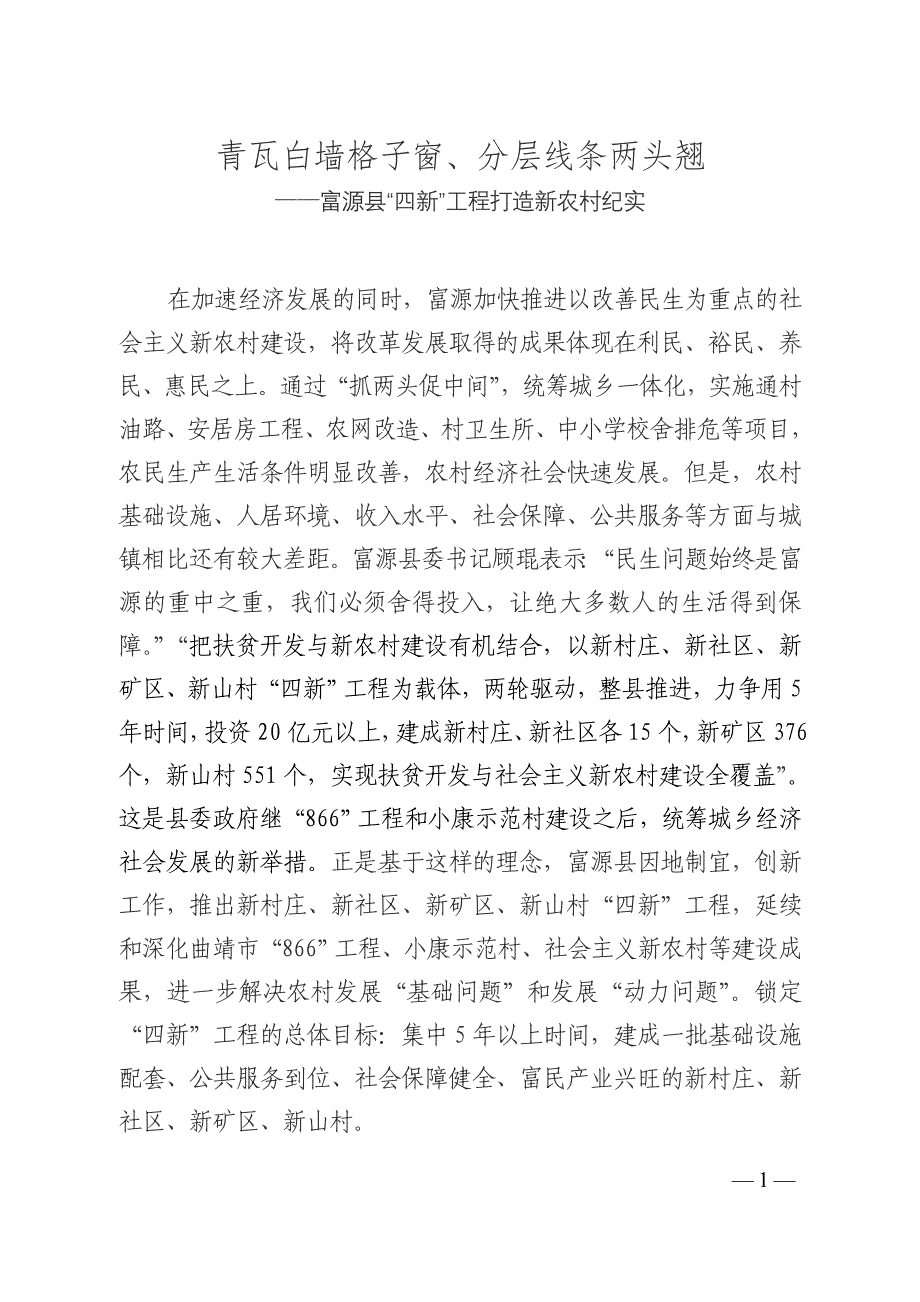 青瓦白墙格子窗、分层线条两头翘富源县“四新”工程打造新农村.doc_第1页