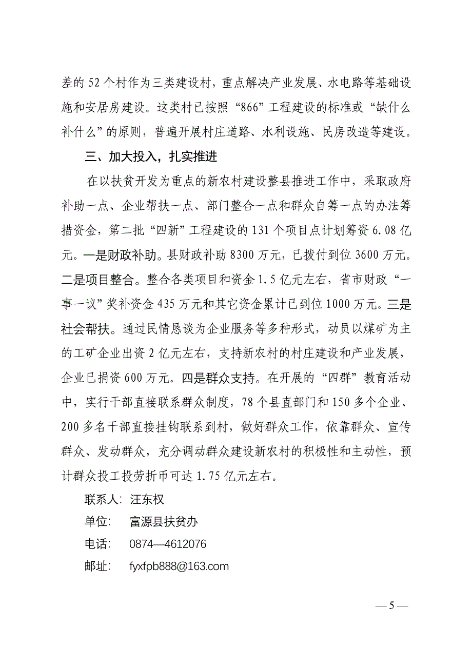 青瓦白墙格子窗、分层线条两头翘富源县“四新”工程打造新农村.doc_第5页