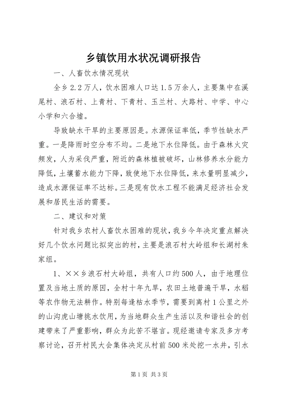 2023年乡镇饮用水状况调研报告.docx_第1页