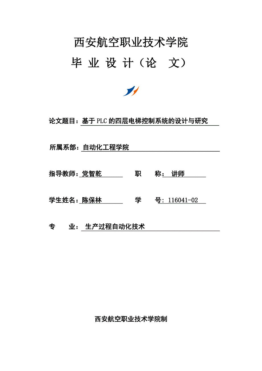 基于PLC的四层电梯控制系统的设计与研究毕业设计_第1页