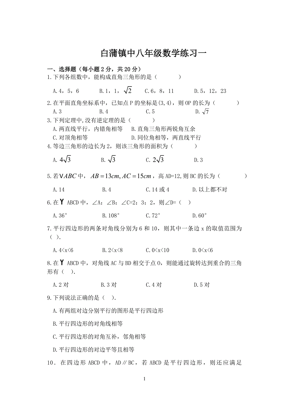 白蒲镇中八年级数学练习一.doc_第1页