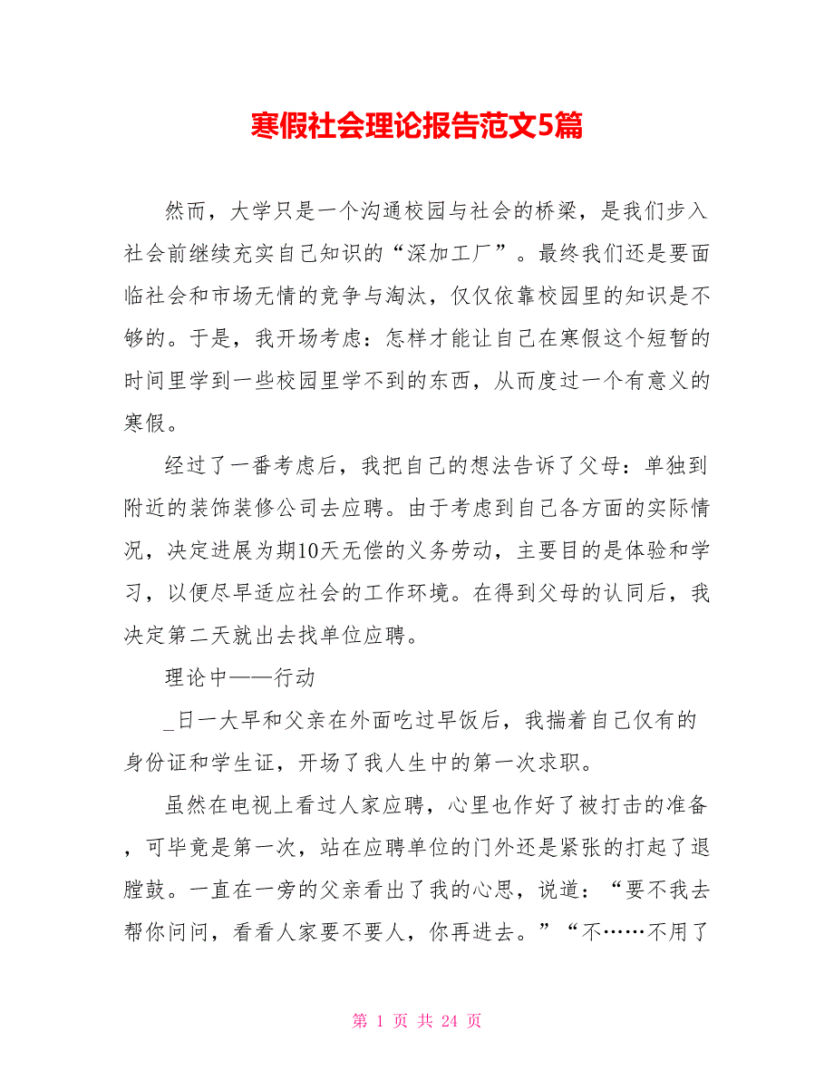 寒假社会实践报告范文5篇_第1页