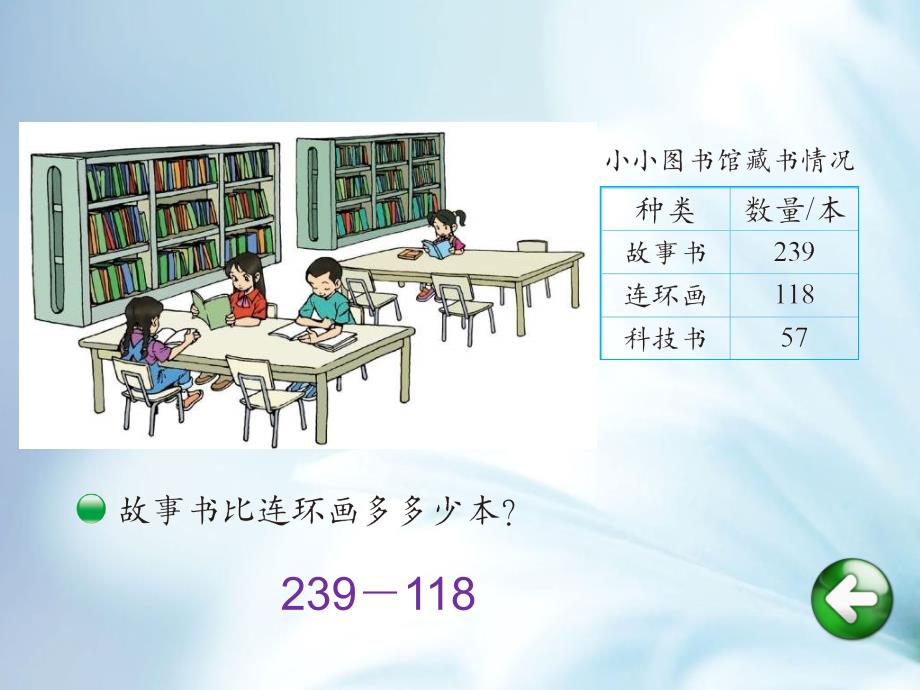 【北师大版】数学二年级下册：第5单元小小图书馆ppt教学课件_第3页