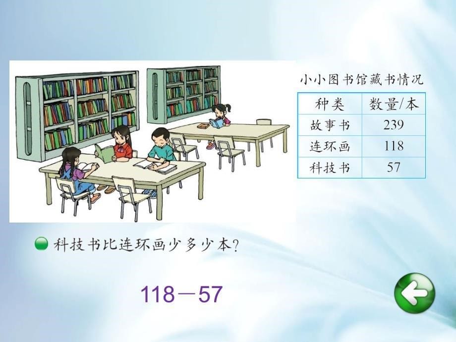 【北师大版】数学二年级下册：第5单元小小图书馆ppt教学课件_第5页