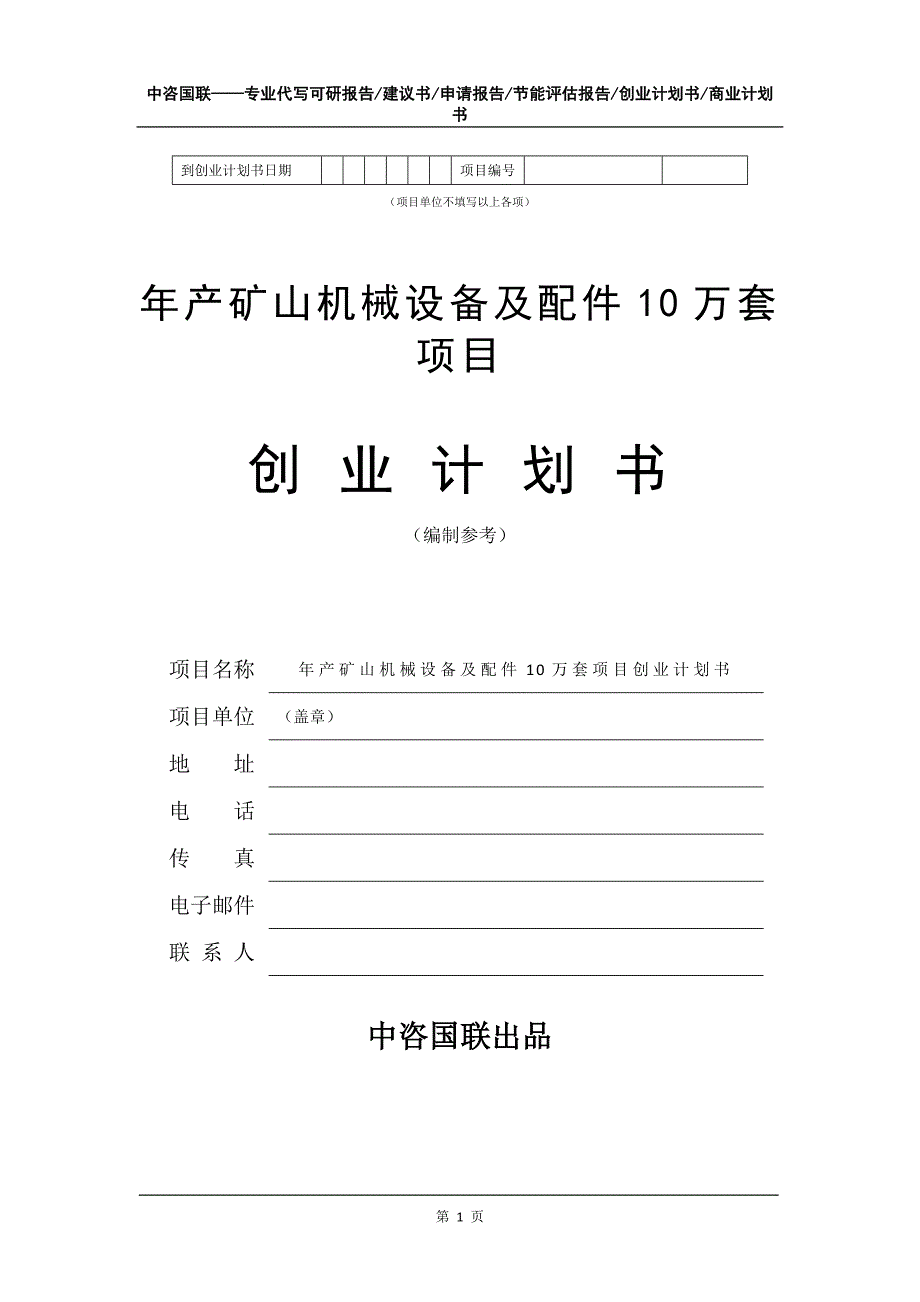 年产矿山机械设备及配件10万套项目创业计划书写作模板_第2页