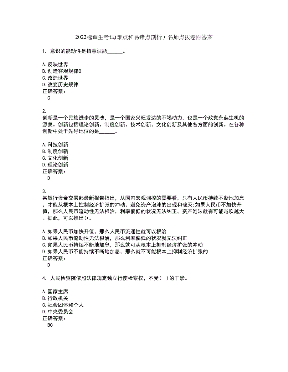 2022选调生考试(难点和易错点剖析）名师点拨卷附答案24_第1页