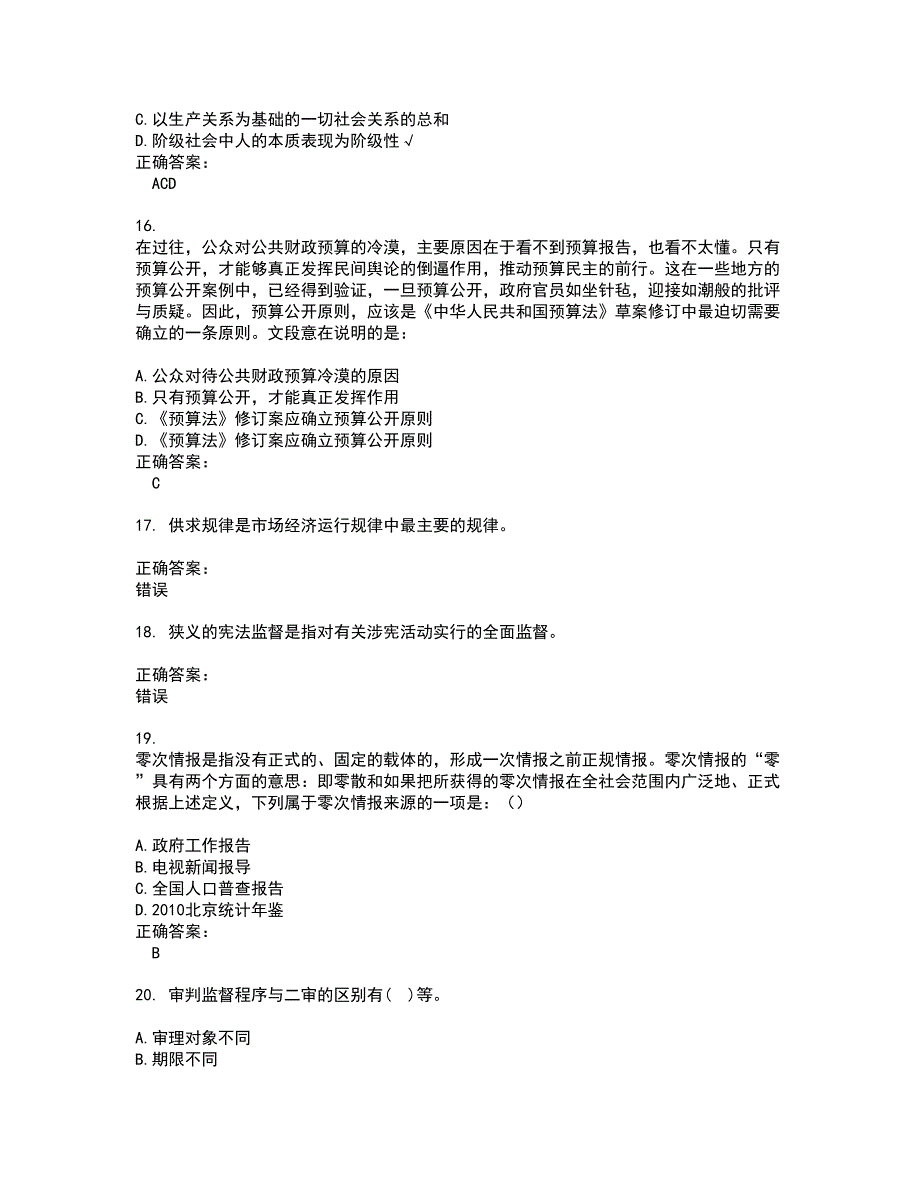 2022选调生考试(难点和易错点剖析）名师点拨卷附答案24_第4页