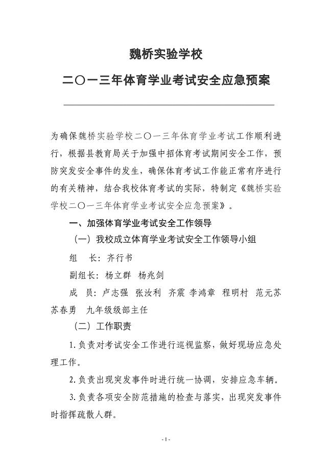 体育考试安全应急预案