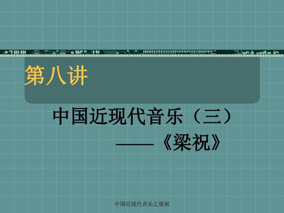 中国近现代音乐之梁祝课件_第1页