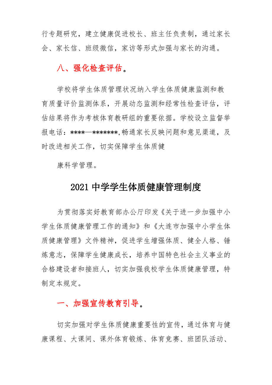 2021中学学生体质健康管理制度多篇_第4页