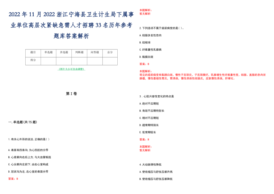 2022年11月2022浙江宁海县卫生计生局下属事业单位高层次紧缺急需人才招聘33名历年参考题库答案解析_第1页