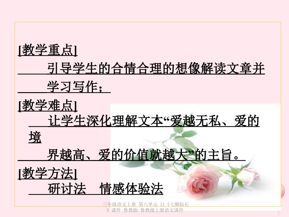 最新三年级语文上册第八单元31七颗钻石课件_第3页