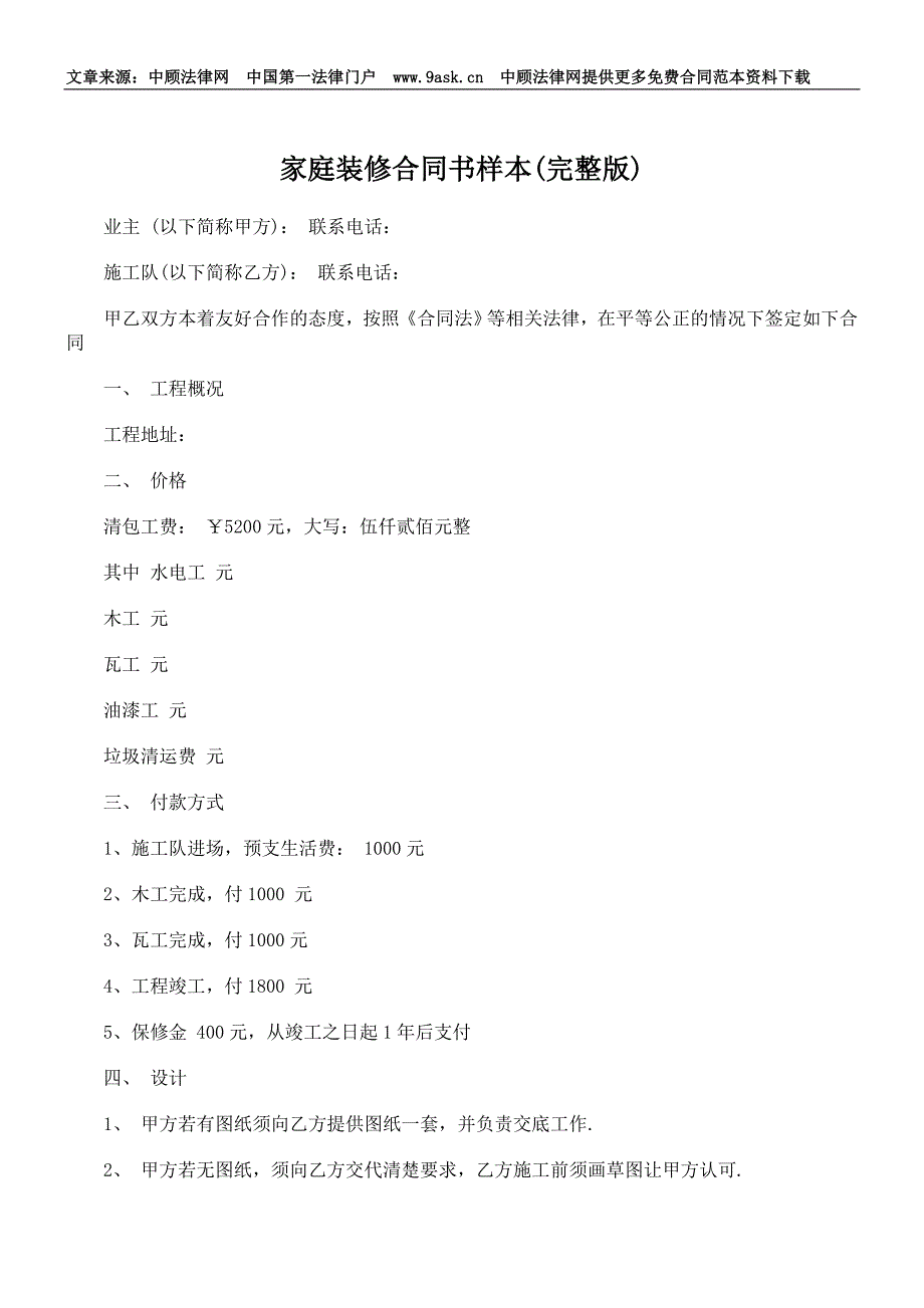 家庭装修合同书样本(完整版)_第1页