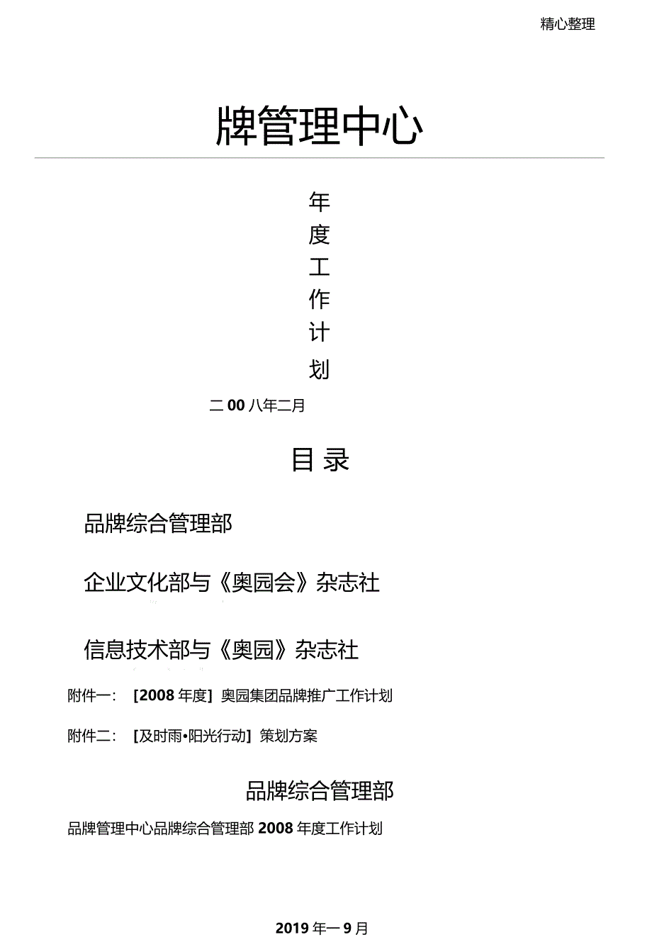 奥园地产集团品牌管理工作计划方案_第1页