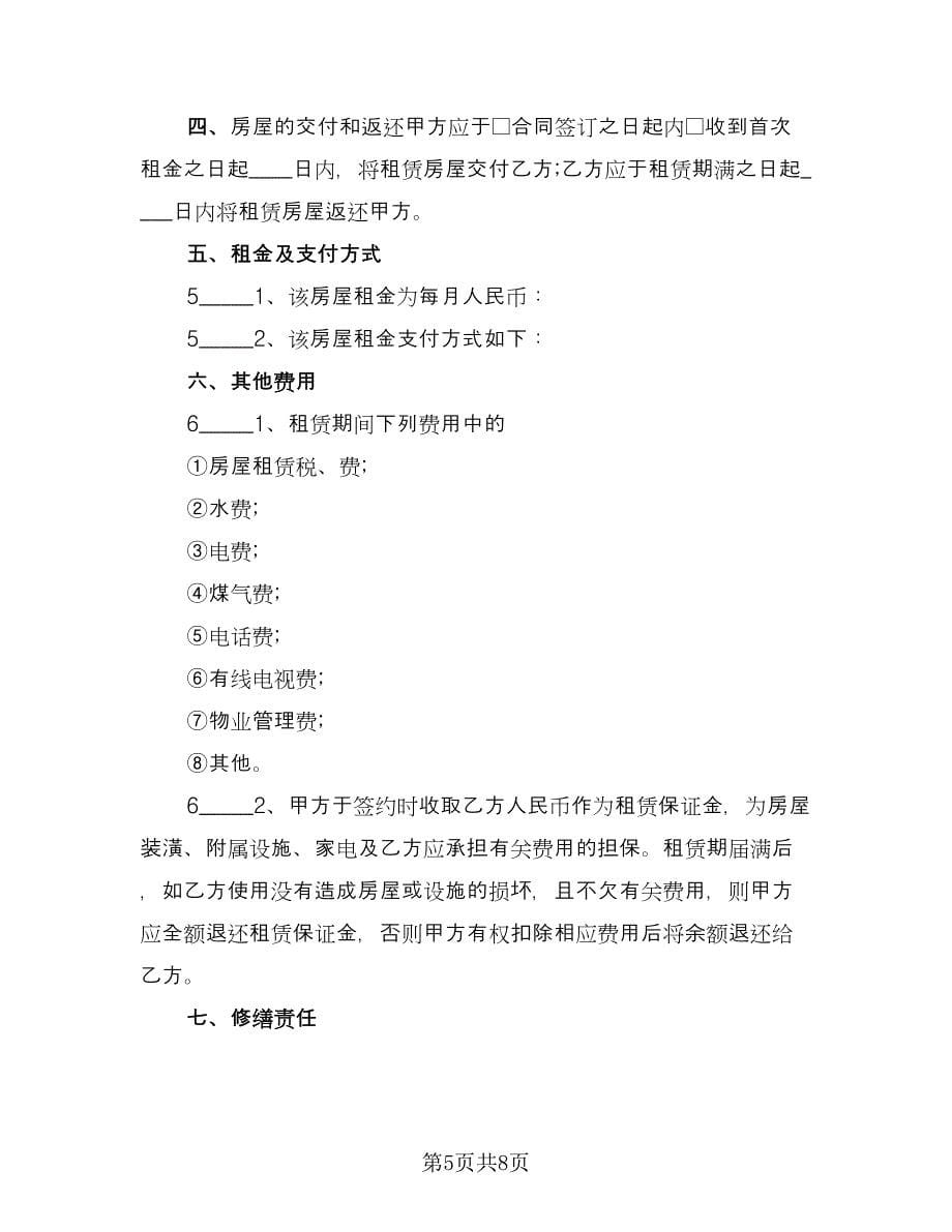 北京市城区房屋租赁协议书简洁版（3篇）.doc_第5页