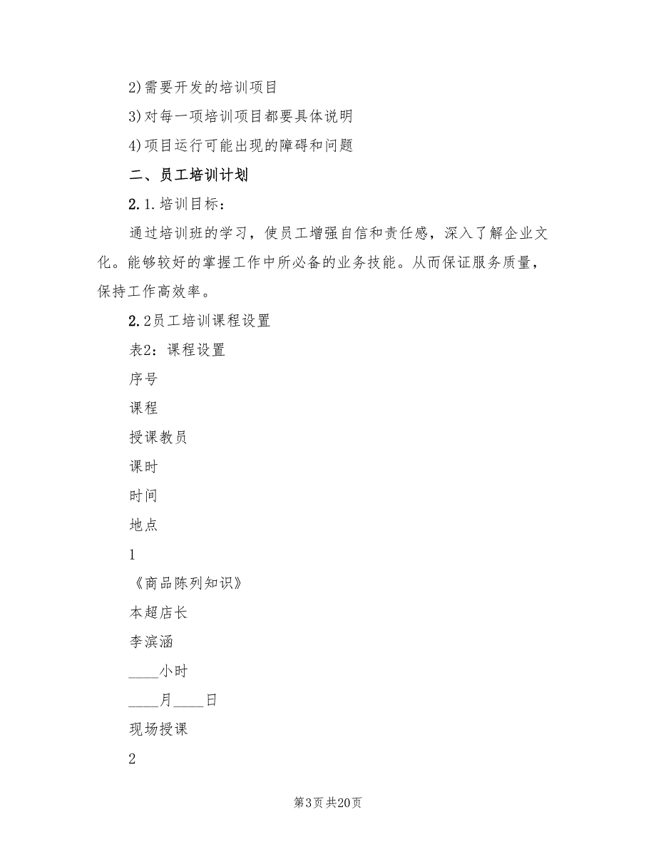 2022超市下半年工作计划_第3页