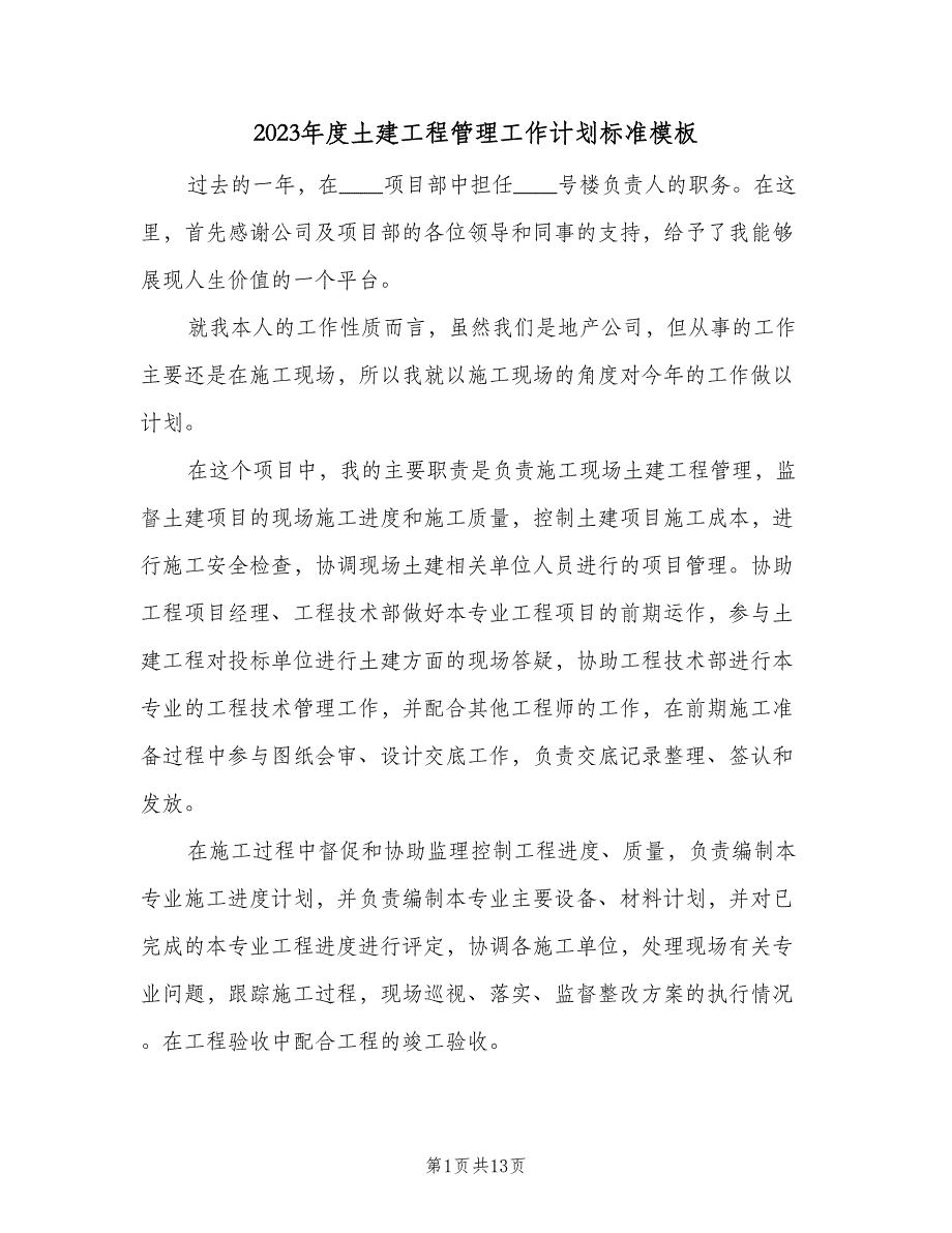 2023年度土建工程管理工作计划标准模板（三篇）.doc_第1页