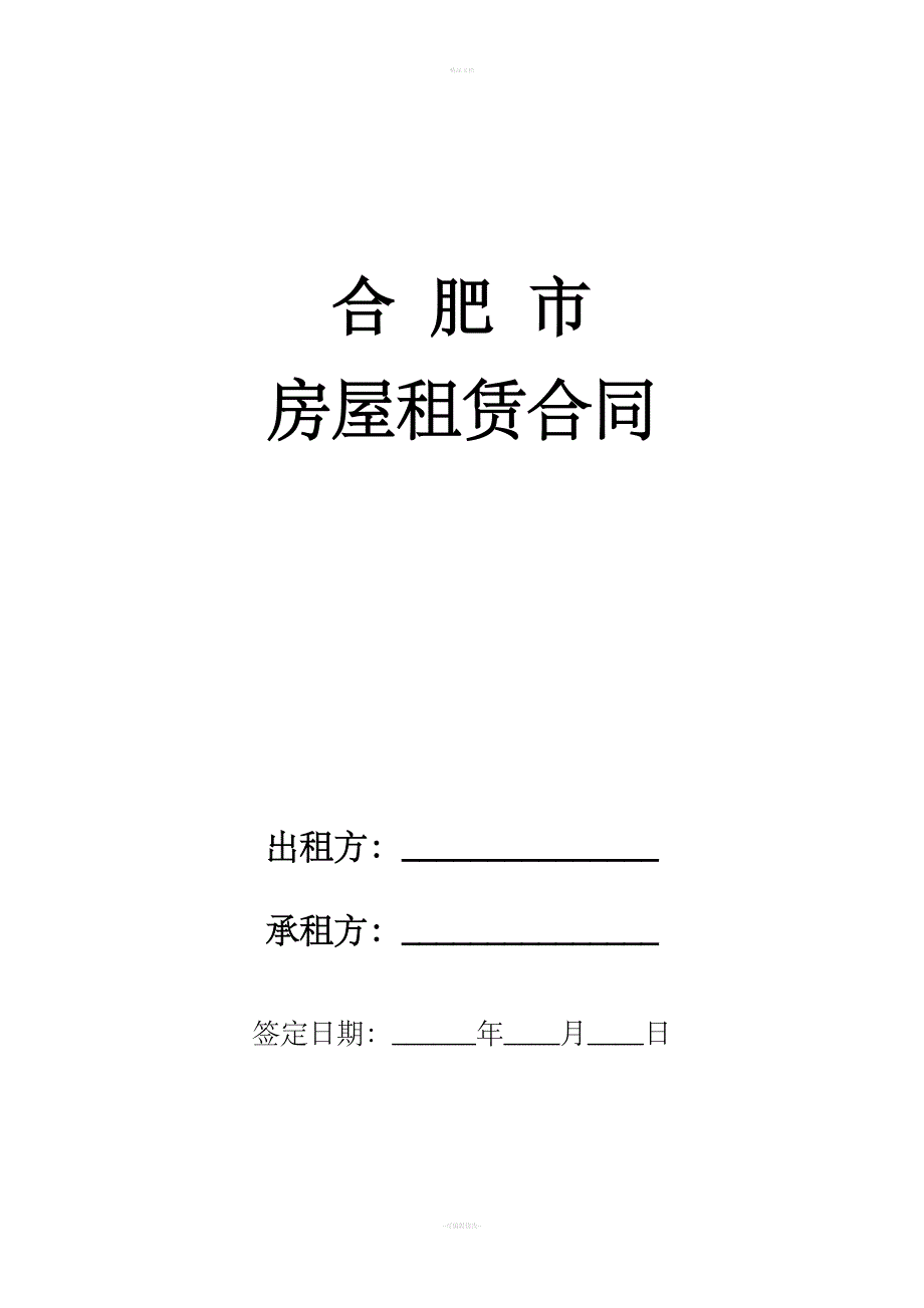 完整版---合肥市房屋租赁合同.doc_第1页