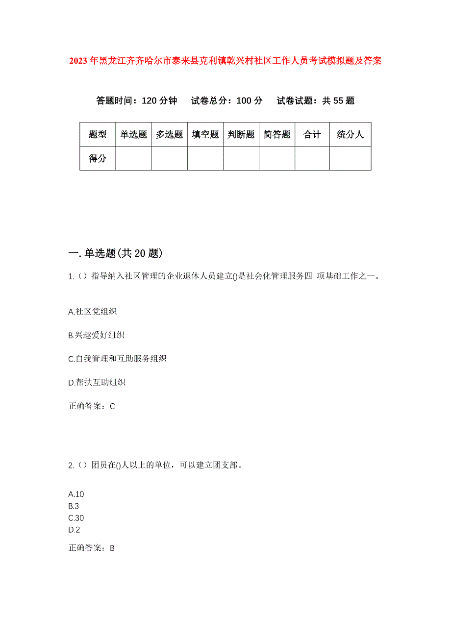 2023年黑龙江齐齐哈尔市泰来县克利镇乾兴村社区工作人员考试模拟题及答案_第1页