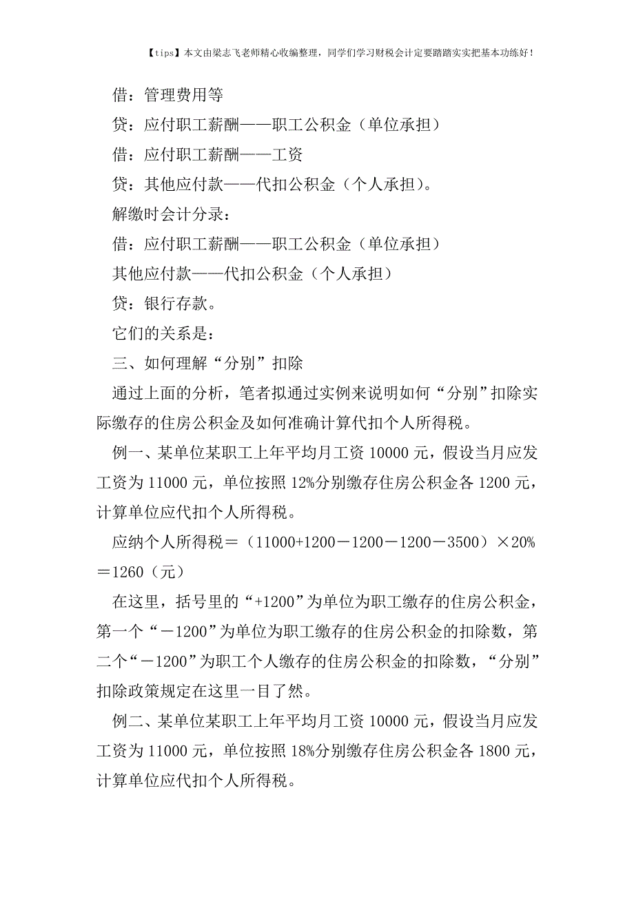 财税实务住房公积金要在税前“分别”扣除-你知道吗？.doc_第2页