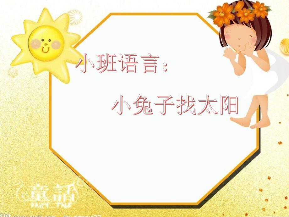 语言：小兔子找太阳_第1页