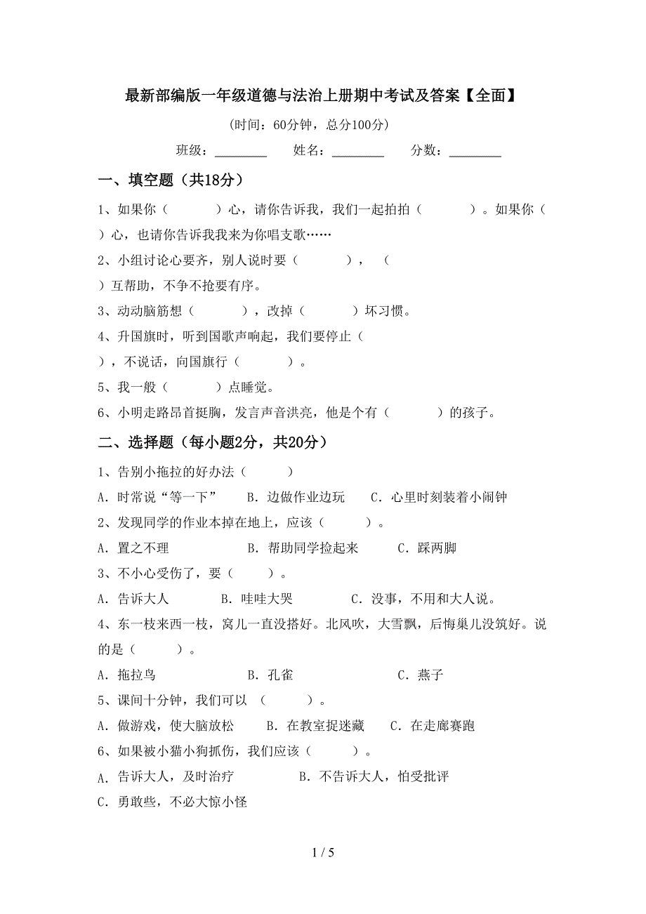 最新部编版一年级道德与法治上册期中考试及答案【全面】.doc_第1页