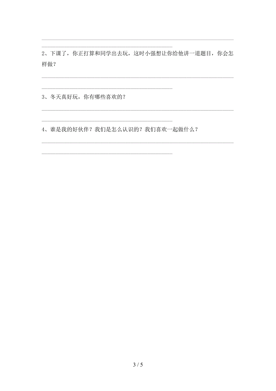 最新部编版一年级道德与法治上册期中考试及答案【全面】.doc_第3页