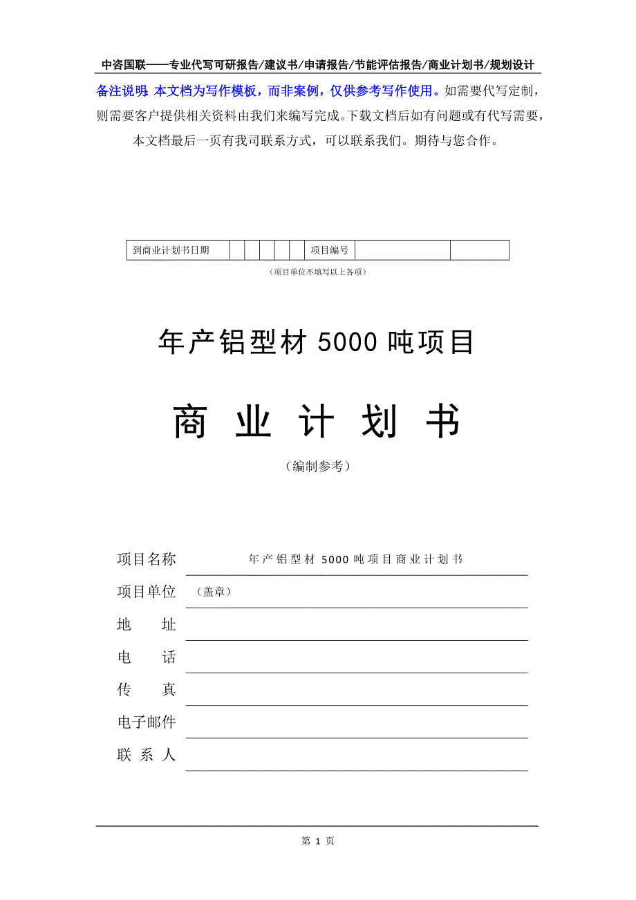 年产铝型材5000吨项目商业计划书写作模板-融资招商_第2页