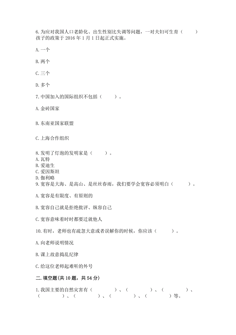 新部编版六年级下册道德与法治期末测试卷(预热题).docx_第2页