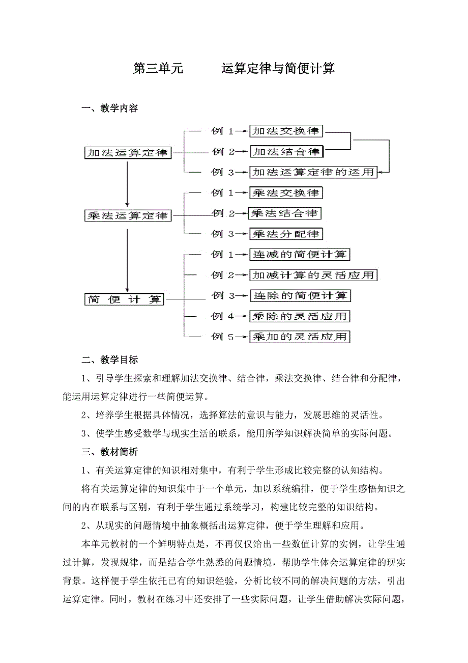 人教版四年级数学下册第三单元《运算定律与简便计算》教案_第1页