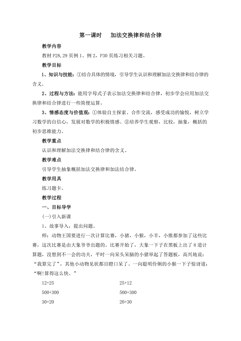 人教版四年级数学下册第三单元《运算定律与简便计算》教案_第3页