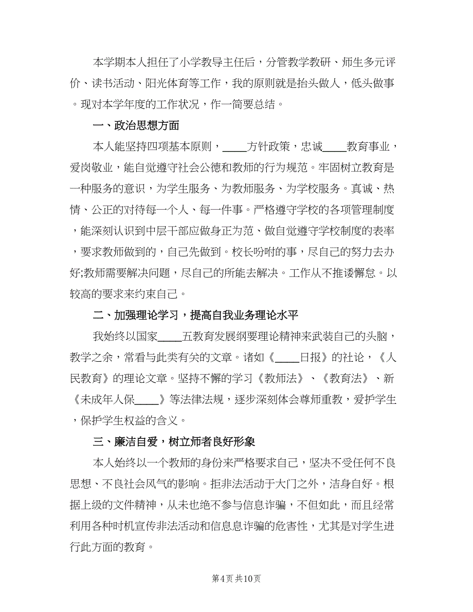 学校教导主任个人工作总结以及来年计划（三篇）.doc_第4页