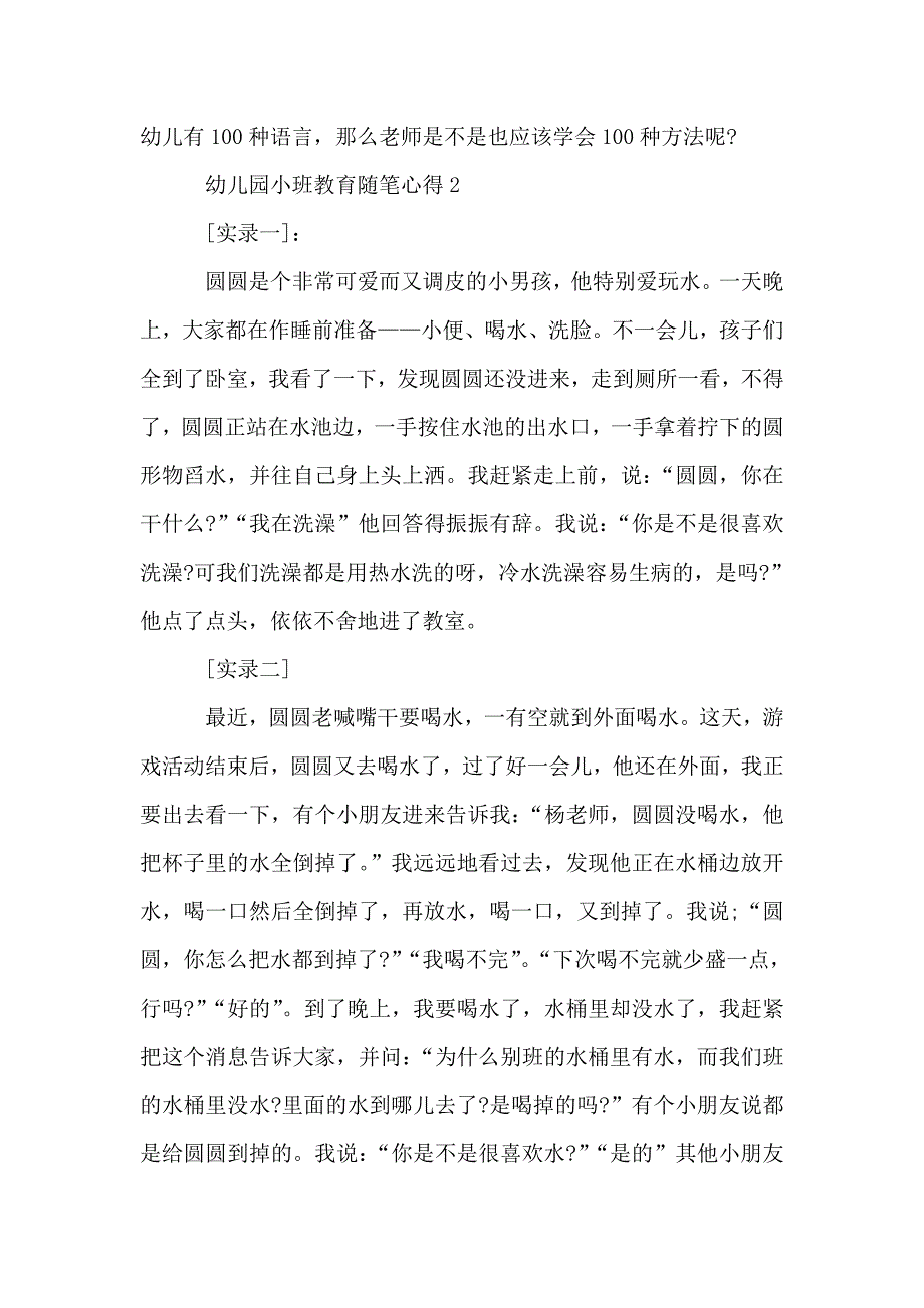 幼儿园小班教育随笔心得.doc_第3页