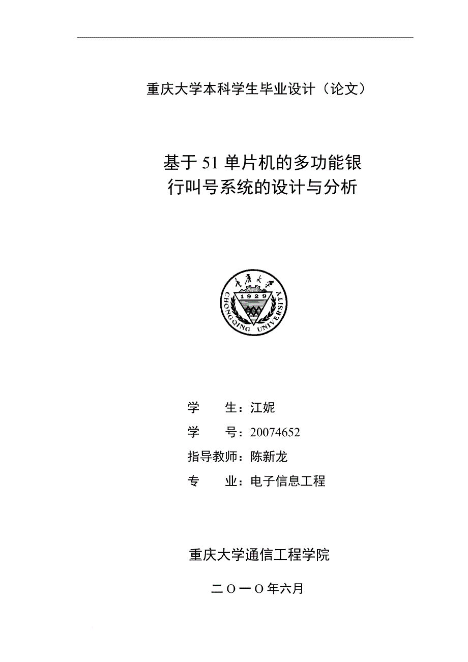 基于51单片机的多功能银行叫号系统的设计与分析.doc_第1页