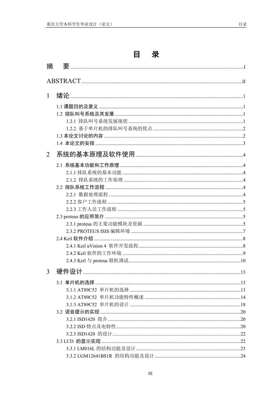 基于51单片机的多功能银行叫号系统的设计与分析.doc_第5页