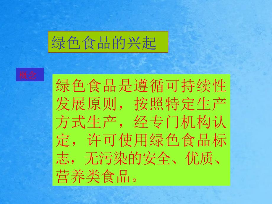 高中生物第2章生物科学与农业2.5绿色食品的生产2ppt课件_第4页