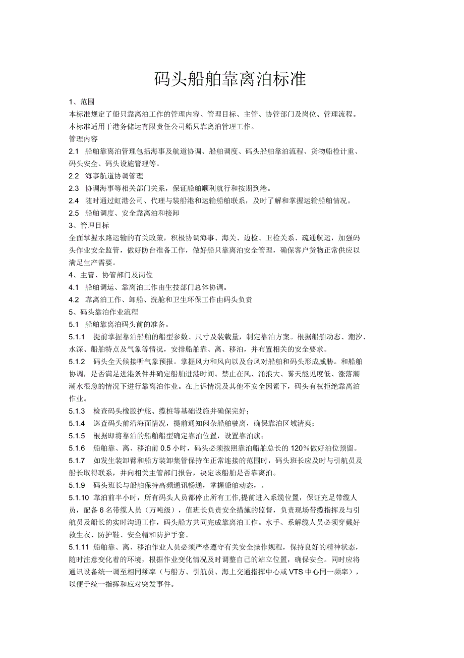 码头船舶靠泊标准_第1页