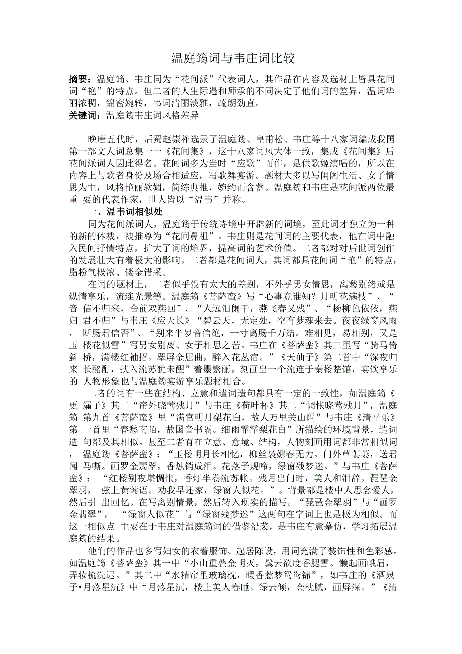 温庭筠词与韦庄词比较_第1页