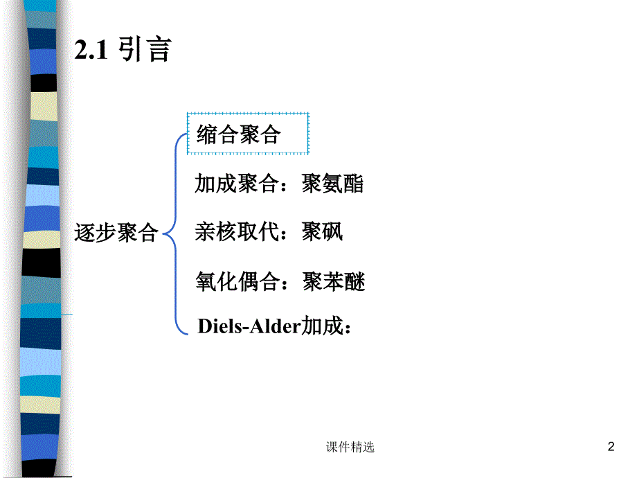 缩聚和逐步聚合学习材料_第2页