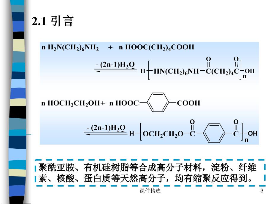 缩聚和逐步聚合学习材料_第3页